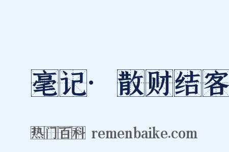 䌽毫记·散财结客是什么意思的图片